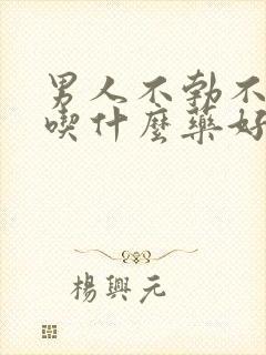 男人不勃不起来吃什么药好