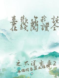 喜欢你我说了算在线阅读全文