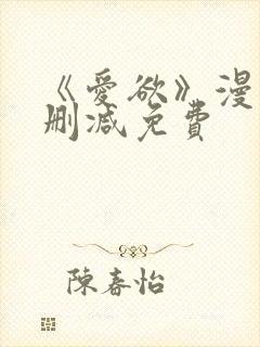 《爱欲》漫画无删减免费