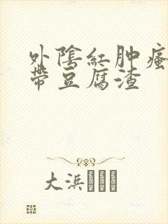 外阴红肿瘙痒白带豆腐渣