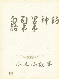 勾引男神的双胞胎弟弟