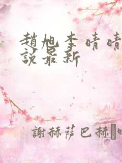 赵旭李晴晴的小说最新