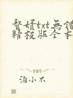 赘婿txt无错精校版全本下载