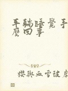 平躺睡觉手麻怎么回事