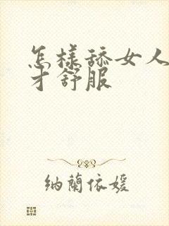 怎样舔女人阴道才舒服