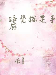 睡觉总是手麻脚麻