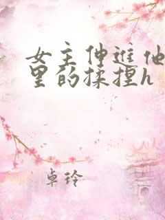 女主伸进他裤裆里的揉捏h