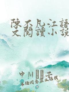 陈不凡江语柔全文阅读小说