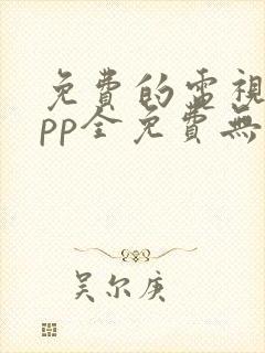 免费的电视剧app全免费无会员