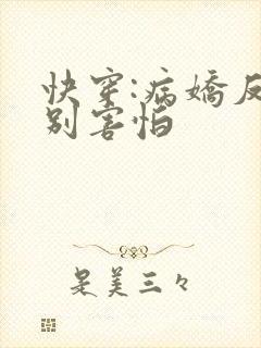 快穿:病娇反派别害怕