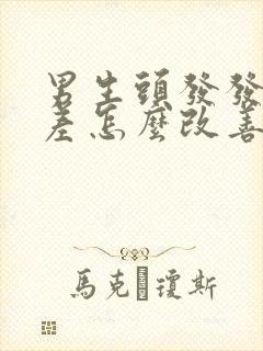 男生头发发质很差怎么改善