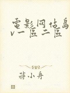 电影网站岛国av一区二区