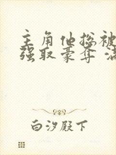 主角他总被疯批强取豪夺 满堂