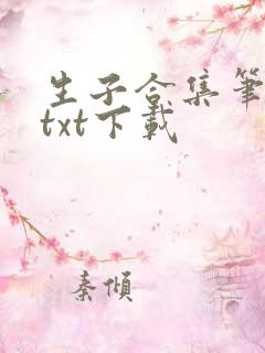 生子合集笔趣阁txt下载