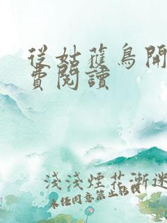 从姑获鸟开始免费阅读