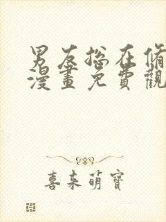 男友总在修罗场漫画免费观看下拉式