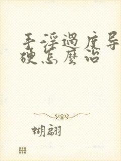 手淫过度导致不硬怎么治