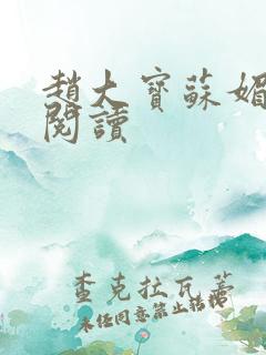 赵大宝苏媚在线阅读