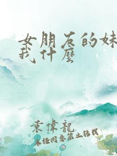 女朋友的妹妹叫我什么