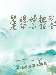 儿媳妇把我认成老公小说全文阅读