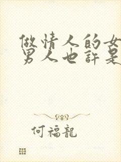 做情人的女人,男人也许是真的爱你,但是