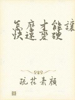 怎么才能让男人快速变硬