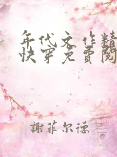 年代文作精女配快穿免费阅读