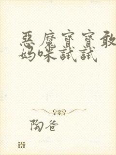 恶魔宝宝敢惹我妈咪试试