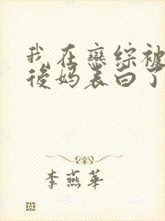 我在恋综被影后后妈表白了漫画免费