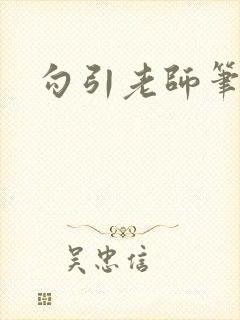 勾引老师笔趣阁