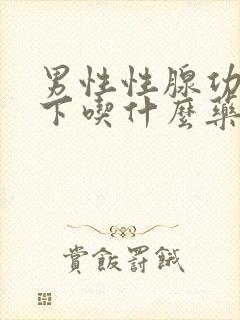 男性性腺功能低下吃什么药