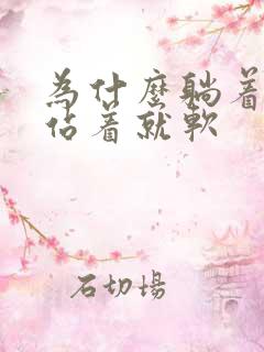 为什么躺着能硬站着就软