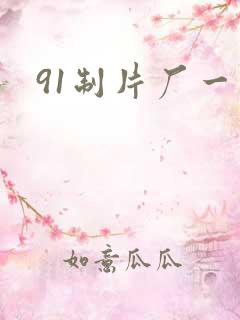 91制片厂一区