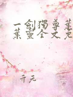 一剑独尊叶玄,叶灵全文免费阅读大结局