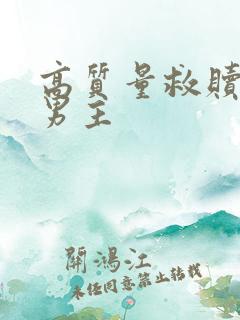 高质量救赎文双男主