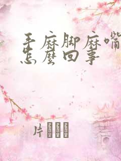 手麻脚麻嘴麻是怎么回事