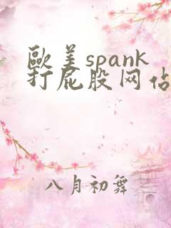 欧美spank打屁股网站