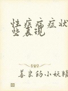 性疾病症状有哪些表现