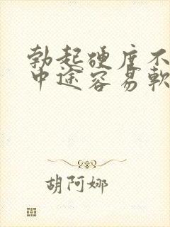 勃起硬度不够,中途容易软