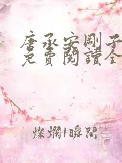 唐承安刚子小说免费阅读全文最新章