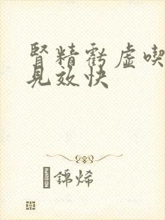 肾精亏虚吃啥药见效快