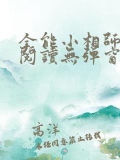 全能小相师免费阅读无弹窗