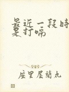 最近一段时间老是打嗝