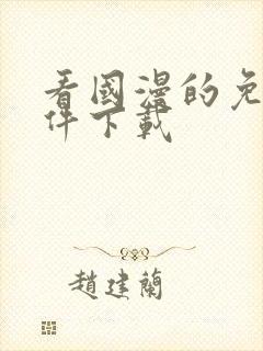 看国漫的免费软件下载