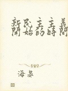 新民主主义革命开始的时间