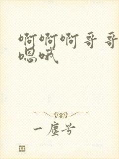 啊啊啊哥哥好深嗯哦