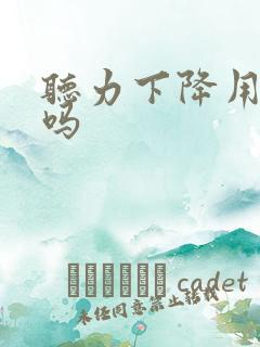 听力下降用治疗吗