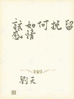 该如何挽留一段感情