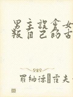 男主误会女主背叛自己的古言