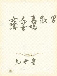 女人喜欢男人舔阴蒂吗